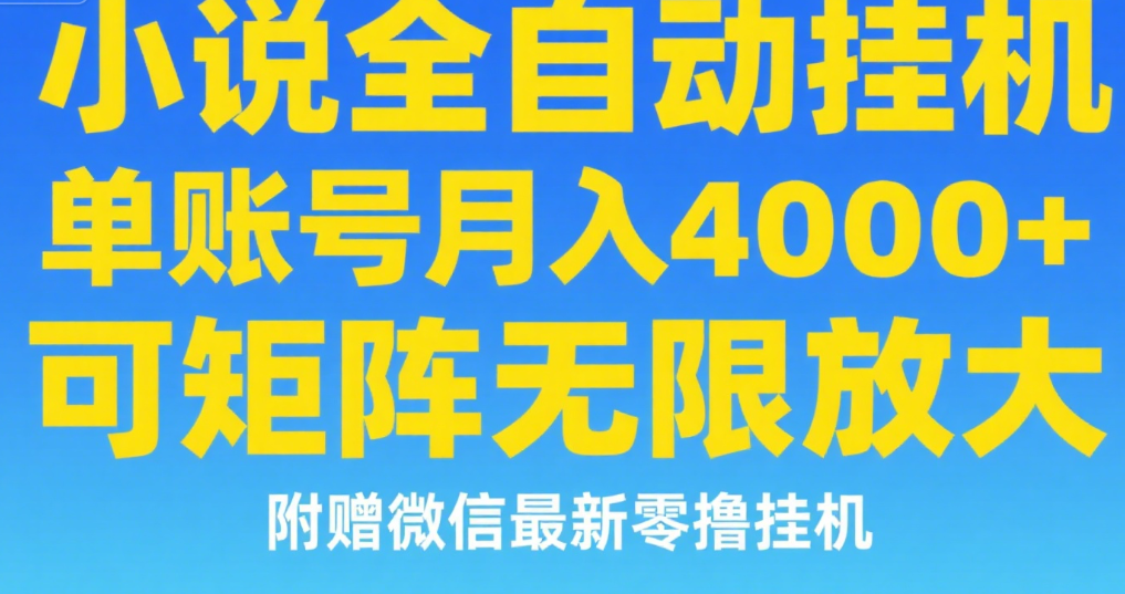 七猫小说无脑挂及单账号月入8000+，，可无限矩阵放大，附赠微信最新零撸挂机玩法！网创库-网创项目资源站-副业项目-创业项目-搞钱项目网创吧