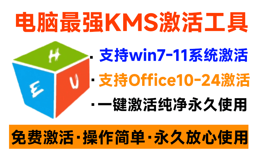 （19600期）一键激活Win系统和Office办公软件，最强电脑激活KMS HUE工具，免费永久可用，支持win系统使用