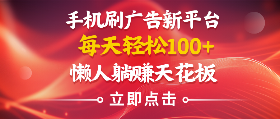 手机刷广告新平台3.0,每天轻松100+,懒人在家躺赚的天花板网创吧-网创项目资源站-副业项目-创业项目-搞钱项目网创吧