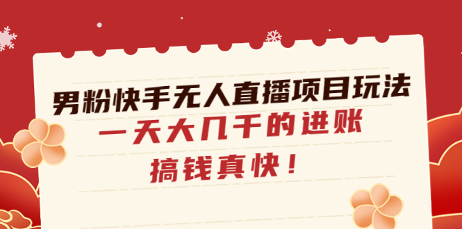 （4663期）男粉快手无人直播项目玩法，一天大几千的进账，搞钱真快！网创吧-网创项目资源站-副业项目-创业项目-搞钱项目网创吧