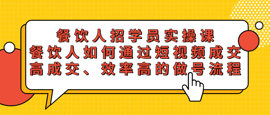 （5596期）餐饮人招学员实操课，餐饮人如何通过短视频成交，高成交、效率高的做号流程网创吧-网创项目资源站-副业项目-创业项目-搞钱项目网创吧