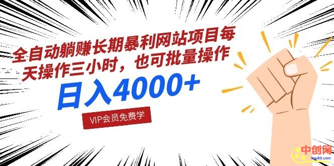 (1028期)全自动躺赚长期暴利网站项目:每天操作三小时,也可批量操作,日入4000+网创吧-网创项目资源站-副业项目-创业项目-搞钱项目网创吧