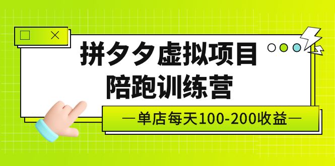 （5058期）黄岛主《拼夕夕虚拟项目陪跑训练营》单店日收益100-200 独家选品思路与运营网创吧-网创项目资源站-副业项目-创业项目-搞钱项目网创吧