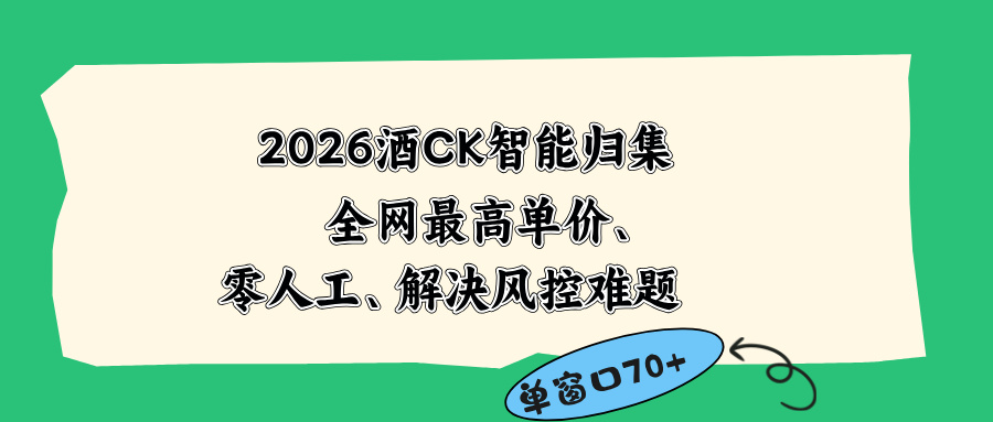 （18794期）2026最新版酒店CK 智能归集玩法 最高单价、零成本、零人工 操作、解决风控难题网创吧-网创项目资源站-副业项目-创业项目-搞钱项目网创吧