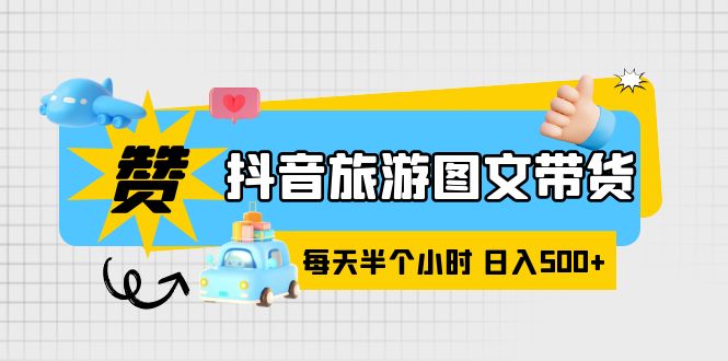 (6043期)抖音旅游图文带货,零门槛,操作简单,每天半个小时,日入500+网创吧-网创项目资源站-副业项目-创业项目-搞钱项目网创吧