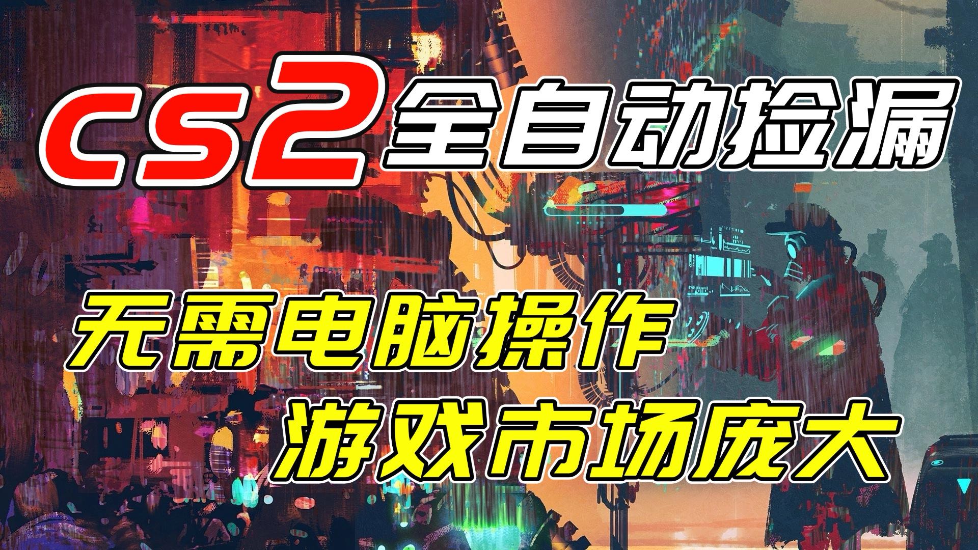 (17160期)开年王炸CSGO挂机项目,单日捡漏1000+,无需电脑操作,无需进入游戏,支持任何验证网创吧-网创项目资源站-副业项目-创业项目-搞钱项目网创吧