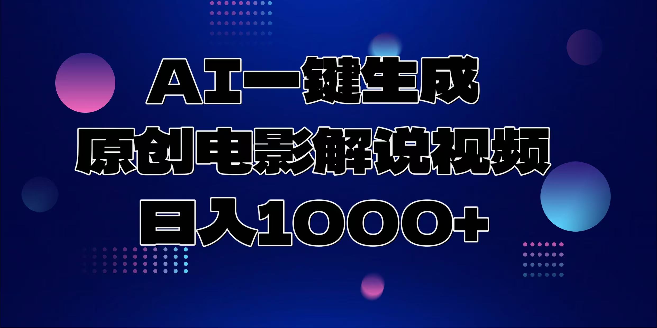 AI一键生成原创电影解说视频，日入1000+网创库-网创项目资源站-副业项目-创业项目-搞钱项目网创吧