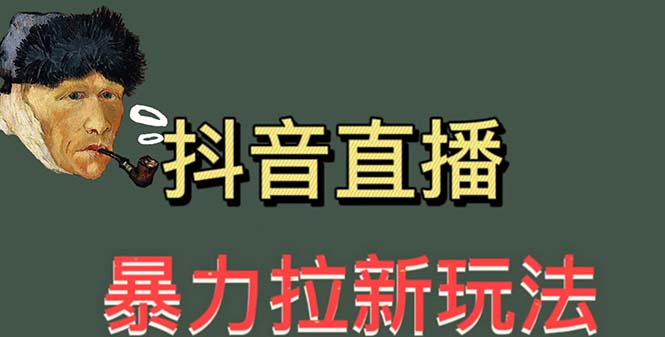 （5691期）最新直播暴力拉新玩法，单场1000＋（详细玩法教程）网创吧-网创项目资源站-副业项目-创业项目-搞钱项目网创吧