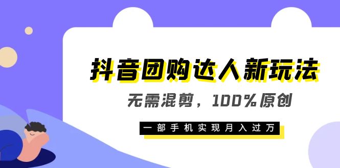 (6161期)抖音团购达人新玩法,无需混剪,100%原创,一部手机实现月入过万网创吧-网创项目资源站-副业项目-创业项目-搞钱项目网创吧