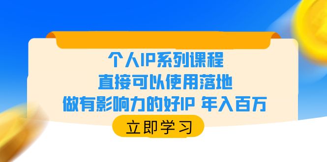 (6112期)个人IP系列课程,直接可以使用落地,做有影响力的好IP 年入百万网创吧-网创项目资源站-副业项目-创业项目-搞钱项目网创吧