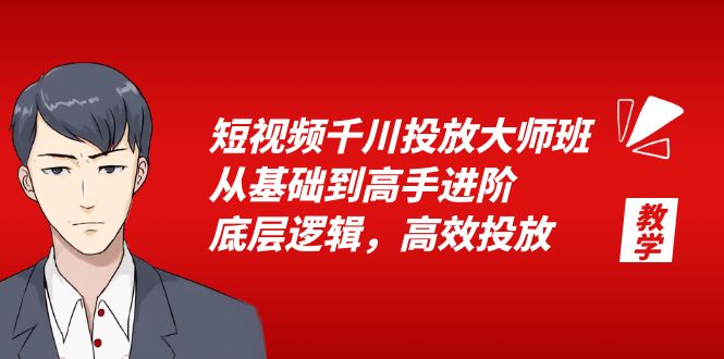 （6182期）短视频千川投放大师班，从基础到高手进阶，底层逻辑，高效投放（15节）网创吧-网创项目资源站-副业项目-创业项目-搞钱项目网创吧