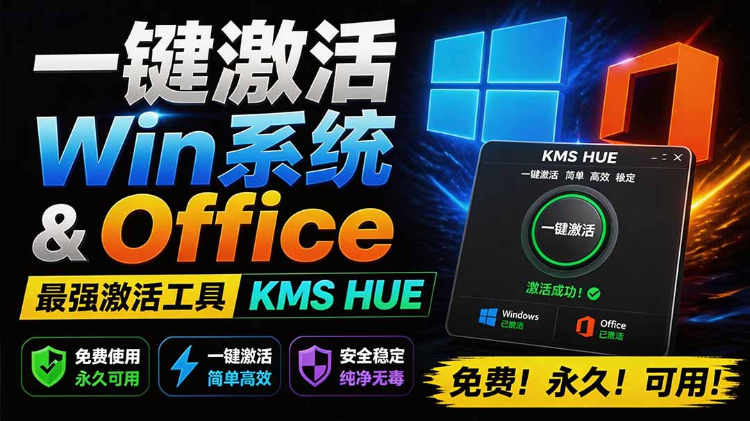 (19600期)一键激活Win系统和Office办公软件,最强电脑激活KMS HUE工具,免费永久可用,支持win系统使用