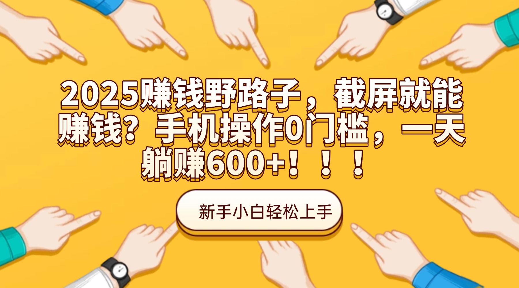 2025赚钱野路子，截屏就能赚钱？手机操作0门槛，一天躺赚600+！！！网创库-网创项目资源站-副业项目-创业项目-搞钱项目网创吧