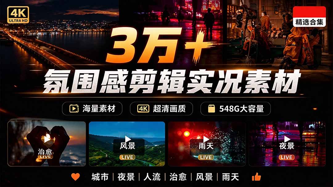 (21009期)氛围感3万+海量高清剪辑实况素材,含雨天、雪天、夜景、街道等经典场景,伤感唯美励志短视频无水印素材-网创项目资源站-副业项目_创业项目_搞钱项目_网创项目资源平台