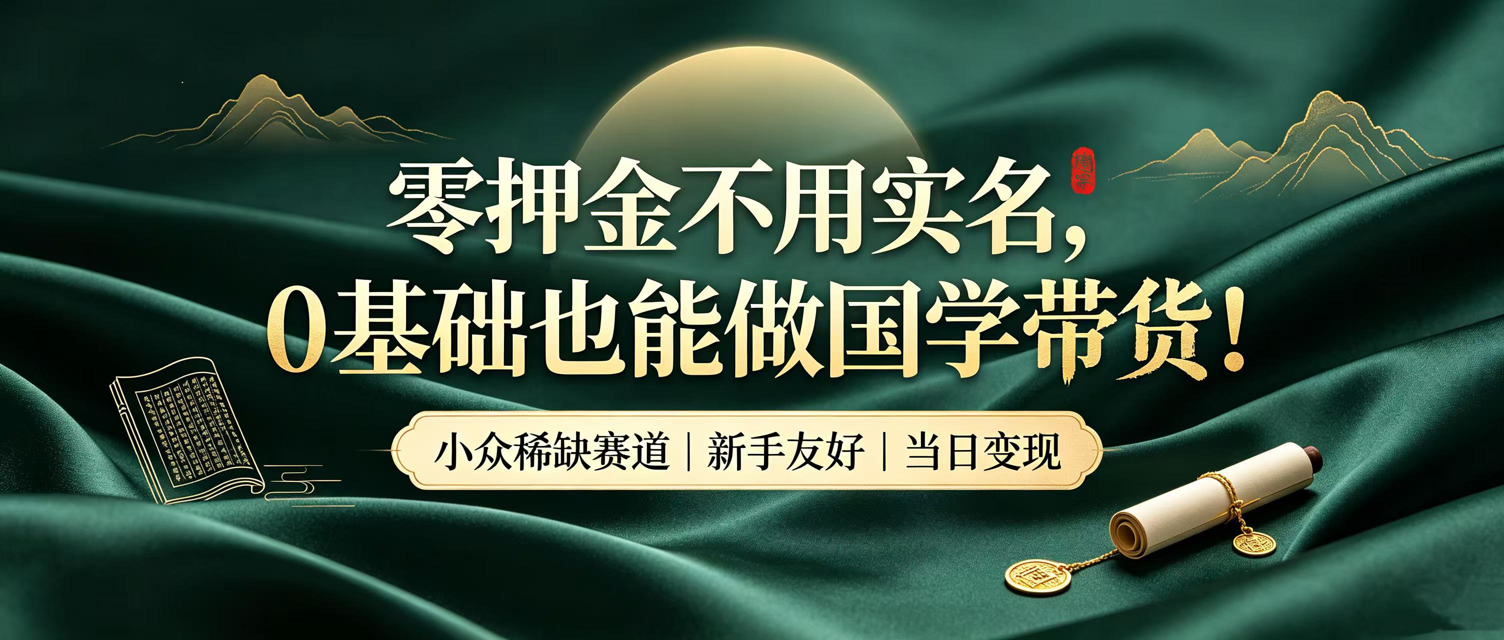 零押金不用实名,0 基础也能做国学带货!小众稀缺赛道,新手当天就能拿到收益网创吧-网创项目资源站-副业项目-创业项目-搞钱项目网创吧