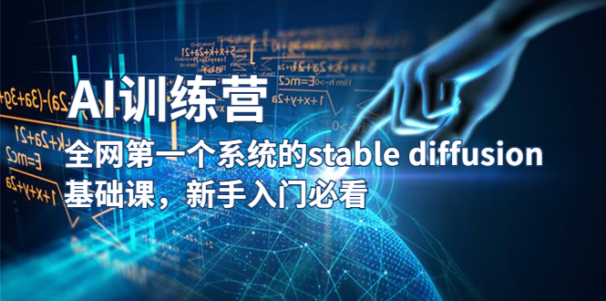 (5611期)【AI训练营】全网第一个系统的stable diffusion基础课,新手入门必看网创吧-网创项目资源站-副业项目-创业项目-搞钱项目网创吧