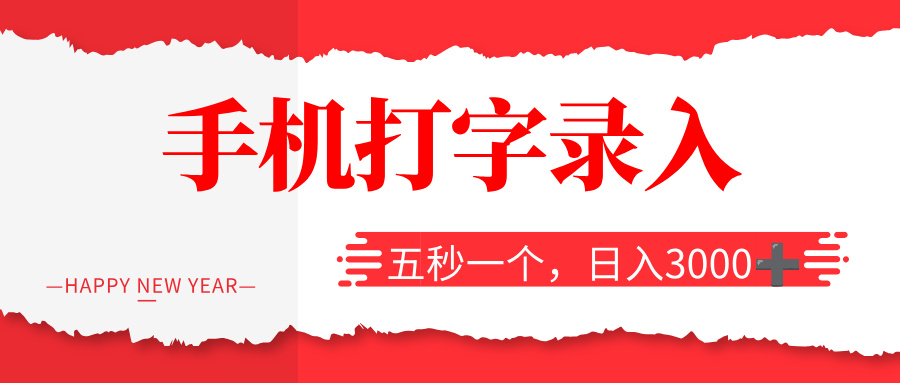打字赚钱，五秒一个，日入 3000+，收益无上限！网创吧-网创项目资源站-副业项目-创业项目-搞钱项目网创吧