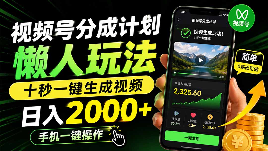 （19978期）视频号分成计划懒人玩法，十秒一键生成视频，日入2000+，手机一键操作网创吧-网创项目资源站-副业项目-创业项目-搞钱项目网创吧