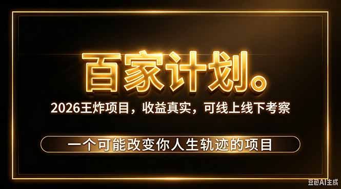 (20632期)2026新玩法,7天起号|收益0→单日4位数,月入5w。新手、老手都能做,收益真实,白嫖勿扰网创吧-网创项目资源站-副业项目-创业项目-搞钱项目网创吧