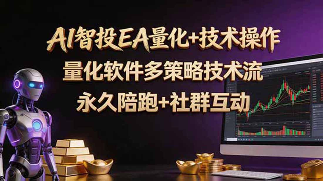 （18426期）AI智投EA量化操作技术训练营，软件自动操作，简单学习轻松上入手日入30-100U网创吧-网创项目资源站-副业项目-创业项目-搞钱项目网创吧
