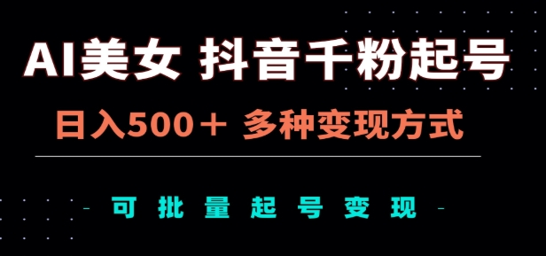 AI美女抖音千粉起号玩法,日入500+,多种变现方式,可批量矩阵起号出售!网创吧-网创项目资源站-副业项目-创业项目-搞钱项目网创吧
