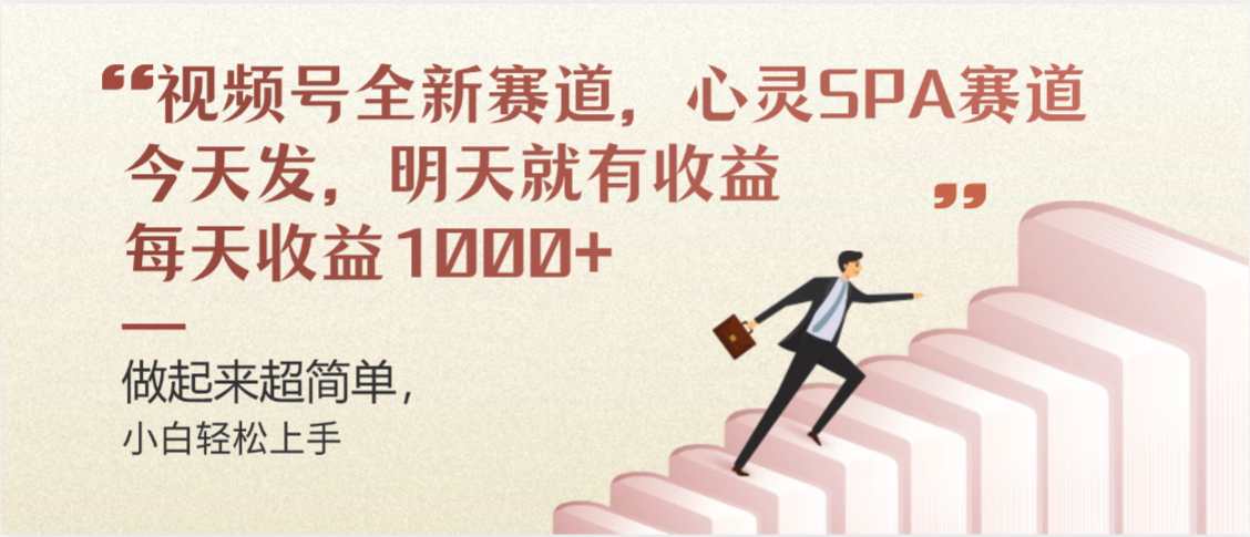 视频号巨火赛道，心灵SPA赛道，做起来超简单，每天收益800+网创库-网创项目资源站-副业项目-创业项目-搞钱项目网创吧
