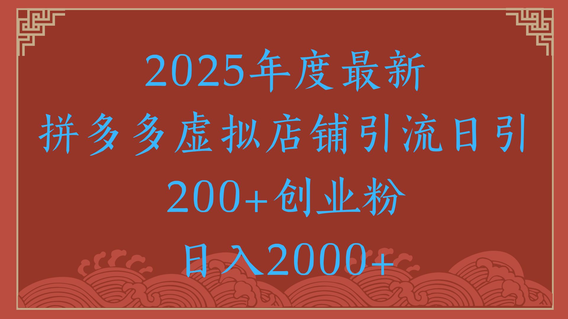 绝密引流秘籍，拼多多虚拟店铺引流，日引500+！网创库-网创项目资源站-副业项目-创业项目-搞钱项目网创吧