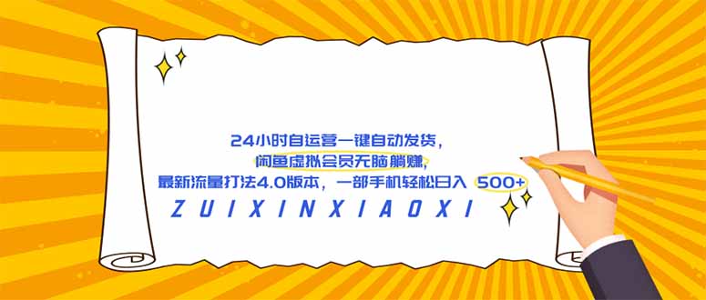 （18446期）24 小时自运营自动发货，闲鱼虚拟会员无脑躺赚, 最新流量打法4.0版本，一部手机轻松日入 500+网创吧-网创项目资源站-副业项目-创业项目-搞钱项目网创吧