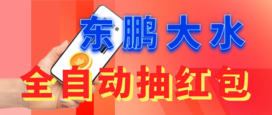 （6002期）东鹏_全自动抽红包软件+详细使用教程！网创吧-网创项目资源站-副业项目-创业项目-搞钱项目网创吧