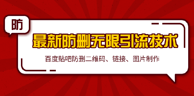 (1364期)2020贴吧最新防删无限引流技术:防删二维码 链接 图片制作(附软件包)无水印