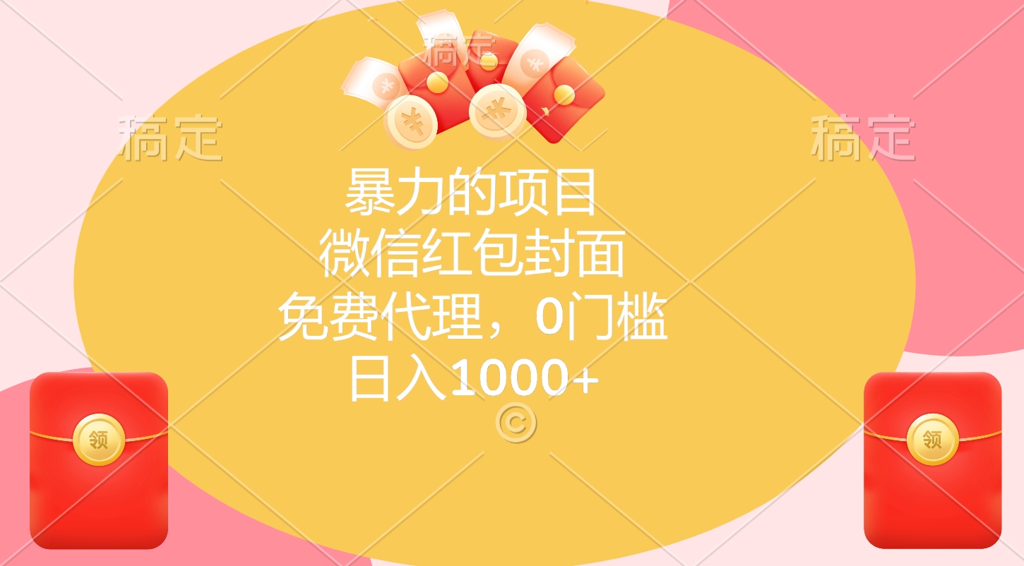 暴力的项目，微信红包封面，免费代理，0门槛，日入1000+网创库-网创项目资源站-副业项目-创业项目-搞钱项目网创吧