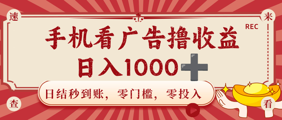 手机看广告撸收益,日结秒到账,零门槛,零投入,可做团队,无限放大,日入1000+网创吧-网创项目资源站-副业项目-创业项目-搞钱项目网创吧