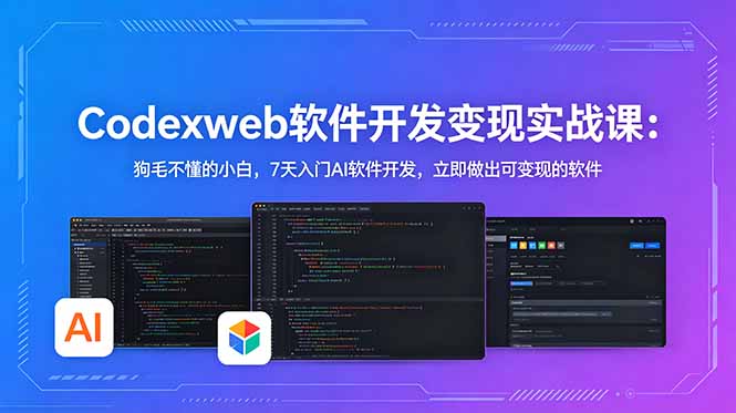 (18725期)CodexWeb软件开发变现实战课(完结):狗毛不懂的小白,7天入门AI软件开发,立即做出可变现的软件网创库-网创项目资源站-副业项目-创业项目-搞钱项目网创吧