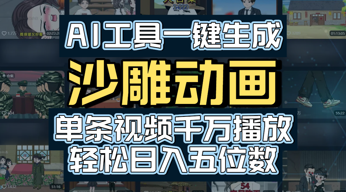 AI工具一键生成沙雕动画，单条视频千万播放，玩转短剧内容，轻松日入五位数网创库-网创项目资源站-副业项目-创业项目-搞钱项目网创吧