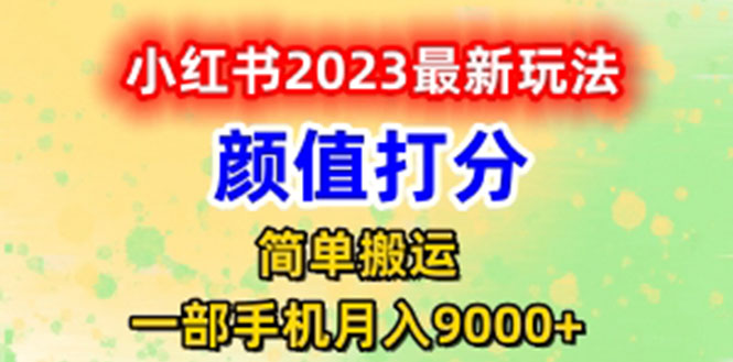 (6087期)最新小红书颜值打分玩法,日入300+闭环玩法网创吧-网创项目资源站-副业项目-创业项目-搞钱项目网创吧