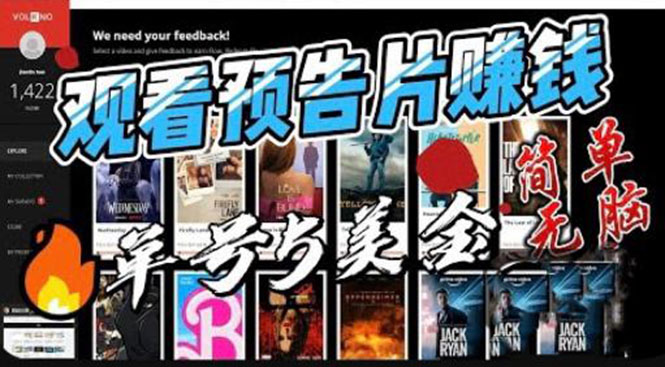 (6184期)观看电影预告片赚钱,即看即赚简单无脑,单号收益5美金可批量网创吧-网创项目资源站-副业项目-创业项目-搞钱项目网创吧