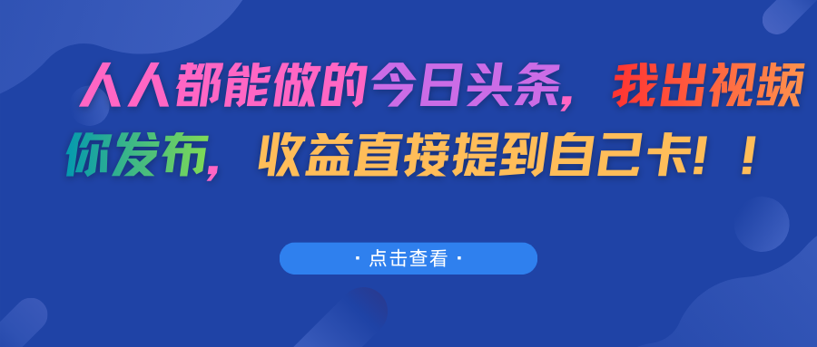 人人都能做的今日头条，我出视频你发布，收益直接提到自己卡！！网创库-网创项目资源站-副业项目-创业项目-搞钱项目网创吧