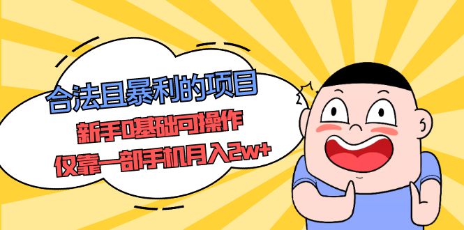 （5255期）合法且暴利的项目，新手0基础可操作，仅靠一部手机月入2w+网创吧-网创项目资源站-副业项目-创业项目-搞钱项目网创吧