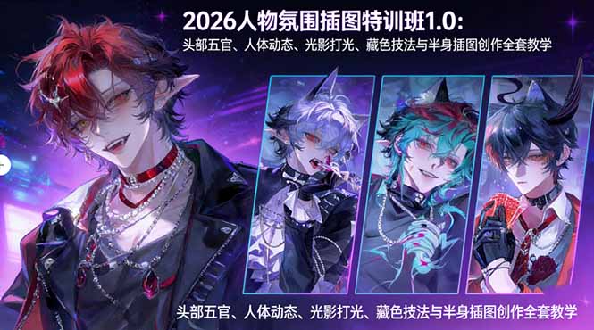 (17936期)2026人物氛围插图特训班1.0:头部五官、人体动态、光影打光、藏色技法与半身插图创作全套教学