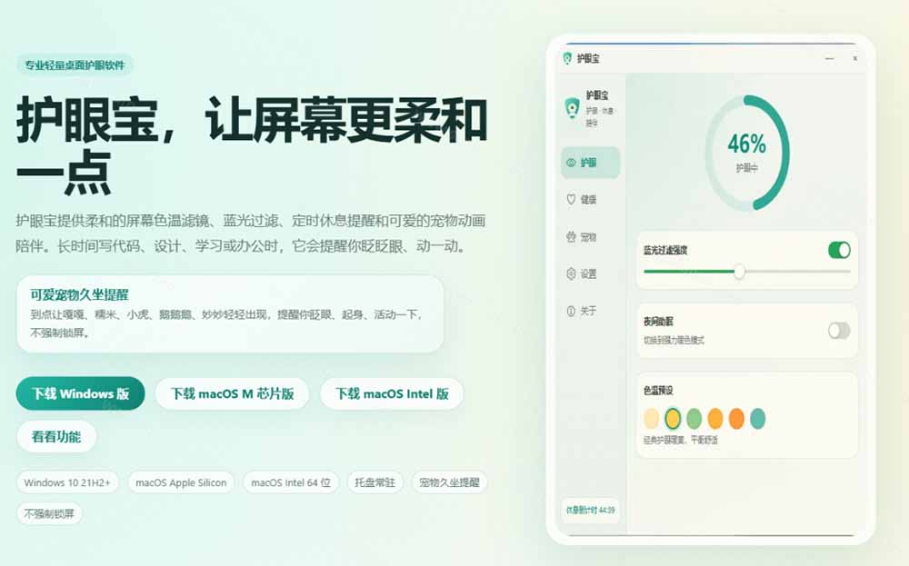 (20419期)天天盯着个屏幕,没护眼工具怎么行?免费电脑蓝光护眼应用来了,还有宠物定时提醒你休息 护眼宝网创吧-网创项目资源站-副业项目-创业项目-搞钱项目网创吧