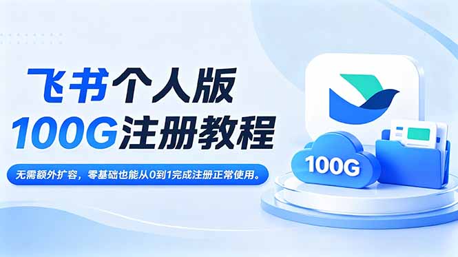（18943期）飞书个人版100G注册教程,无需额外扩容，零基础也能从0到1完成注册正常使用。网创吧-网创项目资源站-副业项目-创业项目-搞钱项目网创吧