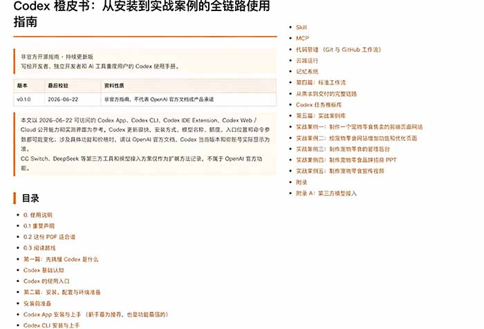 （19056期）Codex橙皮书简直YYDS，非官方开源的Codex全链路指南，轻松搞定AI编程入门到实战【文档】