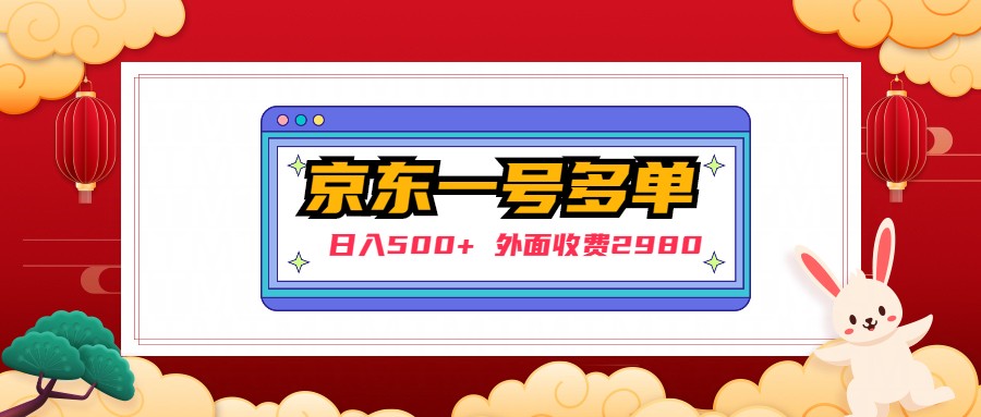 (4938期)【日入500+】外面收费2980的京东一个号下几十单实操落地教程网创吧-网创项目资源站-副业项目-创业项目-搞钱项目网创吧