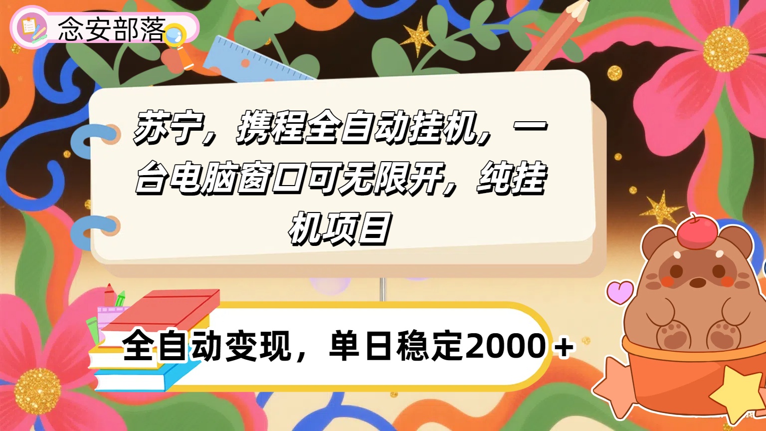 苏宁，携程全自动浏览挂机，一台电脑窗口可无线开，纯挂机项目！网创库-网创项目资源站-副业项目-创业项目-搞钱项目网创吧