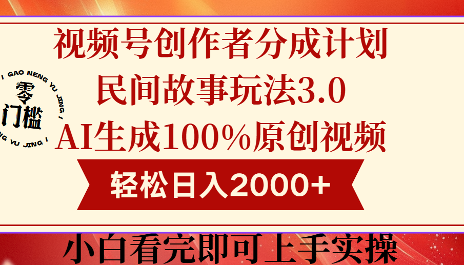 视频号创作者分成民间故事玩法3.0，100%原创视频高收益，轻松日入2000+网创库-网创项目资源站-副业项目-创业项目-搞钱项目网创吧