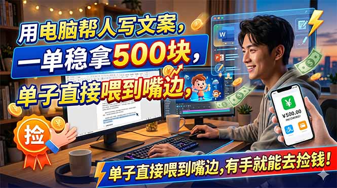 （18634期）用电脑帮人写文案，一单稳拿500块，单子直接喂到嘴边，有手就能去捡钱！网创吧-网创项目资源站-副业项目-创业项目-搞钱项目网创吧