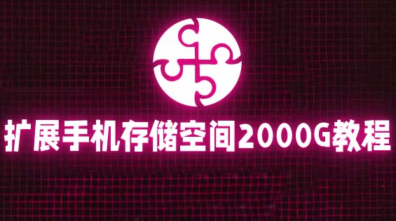 (5809期)通过挂载阿里云盘,把手机存储空间扩展到2000G【详细教程】网创吧-网创项目资源站-副业项目-创业项目-搞钱项目网创吧