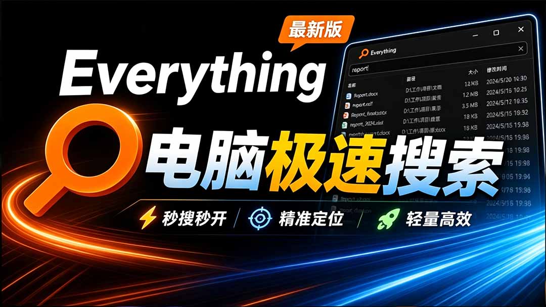 （20418期）Everything最新版，电脑极速搜索！最佳电脑文件搜索工具，含内嵌系统插件，必装电脑应用网创吧-网创项目资源站-副业项目-创业项目-搞钱项目网创吧