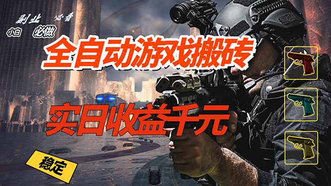 (17315期)全自动游戏挂机,实日收益1000+ 副业必看 小白必做!