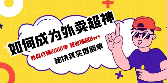 (5818期)餐饮人必看-如何成为外卖超神 外卖月销2000单 营业额超8w+秘诀其实很简单网创吧-网创项目资源站-副业项目-创业项目-搞钱项目网创吧